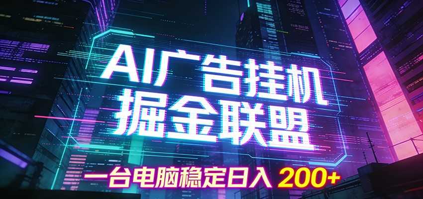 图片[1]-AI广告挂机掘金联盟项目，一台电脑稳定日入200+-泱泱学习社