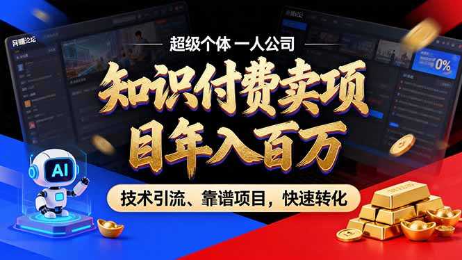 2026年卖项目年入百万，AI智能体个人IP-精准引流-稳定项目-转化成交-泱泱学习社