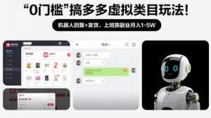 0门槛搞多多虚拟类目玩法！机器人回复+发货，上班族副业月入1-5W【揭秘】-泱泱学习社