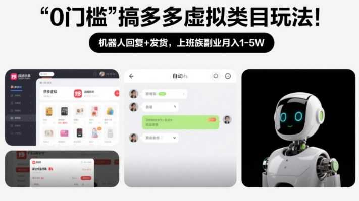 0门槛搞多多虚拟类目玩法！机器人回复+发货，上班族副业月入1-5W【揭秘】-泱泱学习社