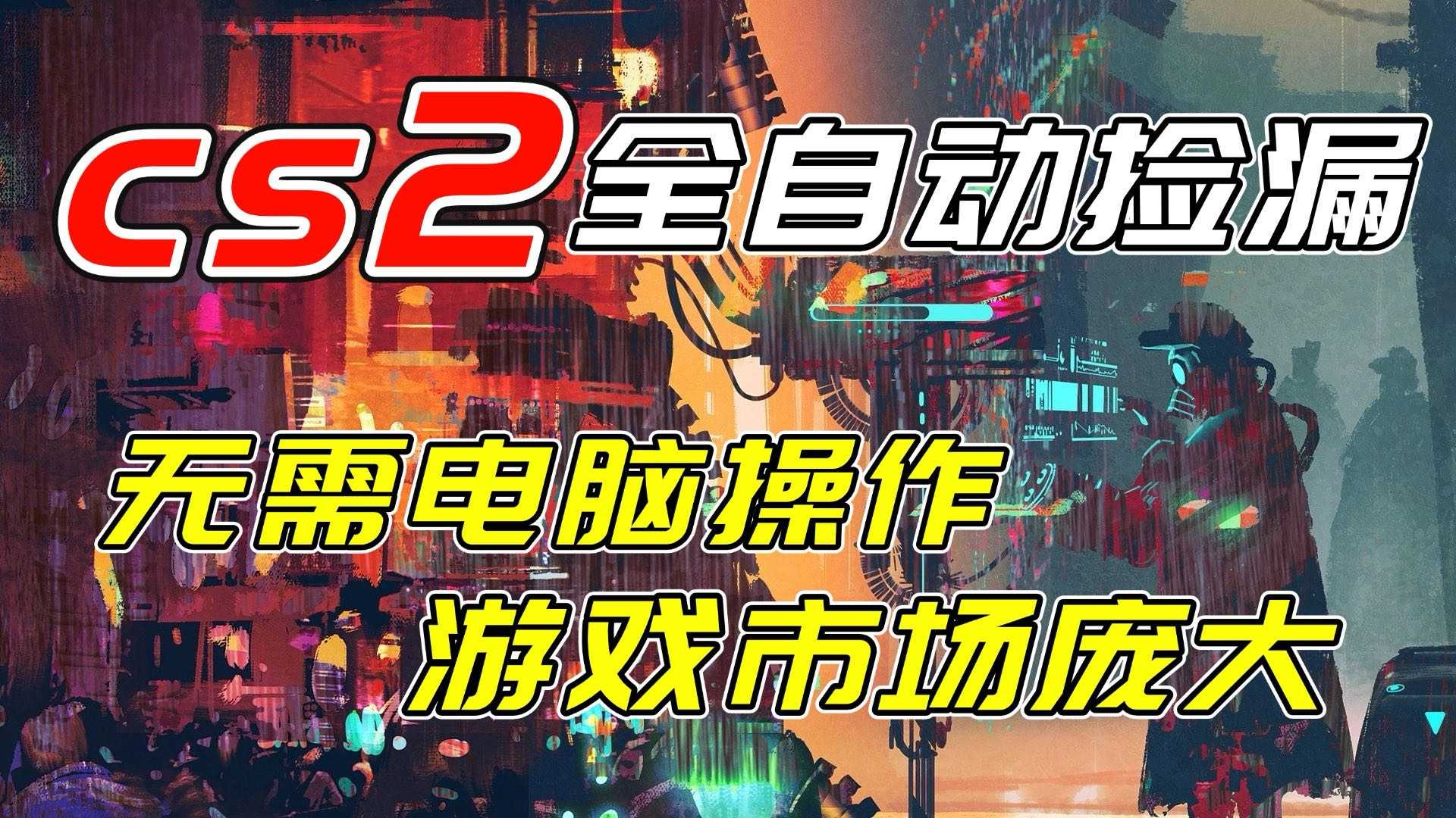 开年王炸CSGO挂机项目，单日捡漏1000+，无需电脑操作，无需进入游戏，支持任何验证-泱泱学习社
