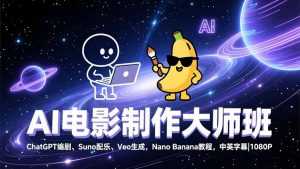 AI电影制作大师班：ChatGPT编剧、Suno配乐、Veo生成，Nano Banana教程，中英字幕|1080P-泱泱学习社