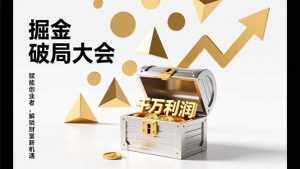 2026掘金 破局大会，重构模式、引爆流量、落地执行，掌握千万利润模型，单店年收破千万！-泱泱学习社