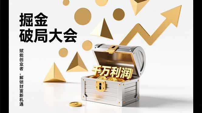 2026掘金 破局大会，重构模式、引爆流量、落地执行，掌握千万利润模型，单店年收破千万！-泱泱学习社