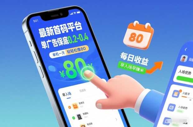 最新首码平台，单广告保底0.2-0.4，单机一天轻松撸80，早入场早賺米【揭秘】-泱泱学习社