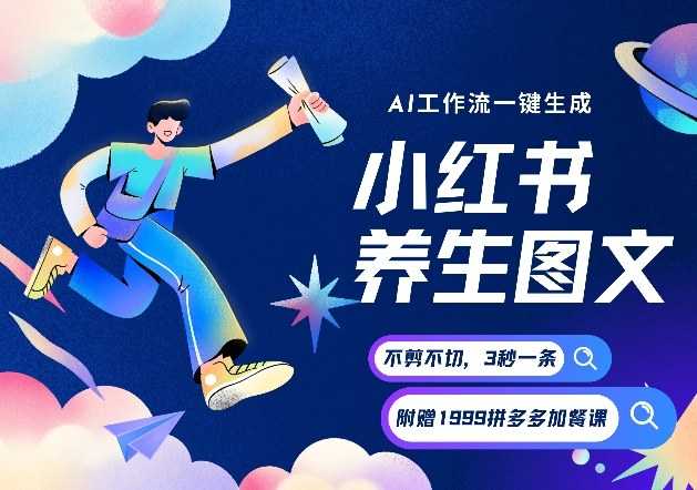 AI一键生成小红书养生图文，一刀不剪无需剪辑，可带书带素材带资料带徒弟，流量财富嘎嘎猛-泱泱学习社