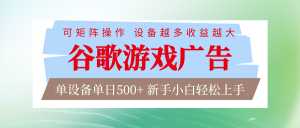 谷歌游戏广告 脚本全自动运行 单设备日入500+ 可矩阵放大，设备越多收益越大-泱泱学习社