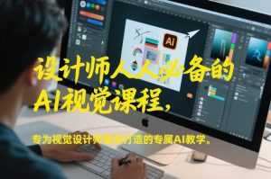 设计师人人必备的AI视觉课程，专为视觉设计师量身打造的专属AI教学-泱泱学习社