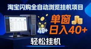 全网独家淘宝闪购采集挂G项目，操作简单无脑，单窗口轻松日入40+，可矩阵多开【揭秘】-泱泱学习社