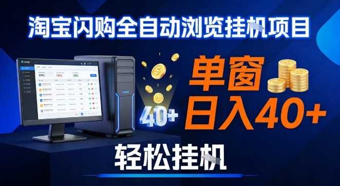 全网独家淘宝闪购采集挂G项目，操作简单无脑，单窗口轻松日入40+，可矩阵多开【揭秘】-泱泱学习社