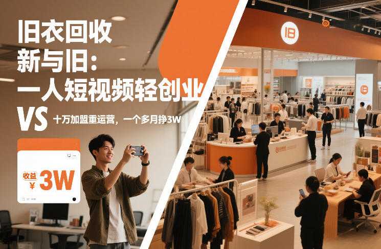 旧衣回收“新”与“旧”：一人短视频轻创业，VS十万加盟重运营，一个多月挣3W【揭秘】-泱泱学习社