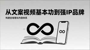 2026内容获客系统课：从文案视频基本功到强IP品牌，构建全域增长内容体系-泱泱学习社