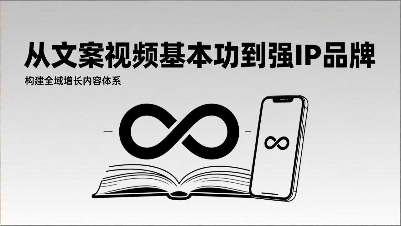 2026内容获客系统课：从文案视频基本功到强IP品牌，构建全域增长内容体系-泱泱学习社