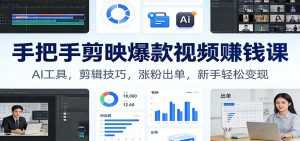 手把手剪映爆款视频赚钱课：AI工具，剪辑技巧，涨粉出单，新手轻松变现-泱泱学习社