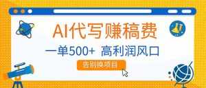 AI代写赚稿费，副业一单500+，月入1-2W，高利润风口，告别换项目！-泱泱学习社