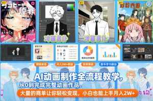 AI动画制作全流程教学，从0到完成完整动画作品，大量的商单让你轻松变现，小白也能上手月入2W+-泱泱学习社