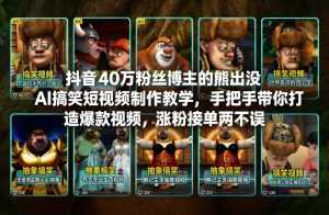 抖音40万粉丝博主的熊出没AI搞笑短视频制作教学，手把手带你打造爆款视频，涨粉接单两不误-泱泱学习社