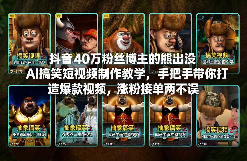 抖音40万粉丝博主的熊出没AI搞笑短视频制作教学，手把手带你打造爆款视频，涨粉接单两不误-泱泱学习社