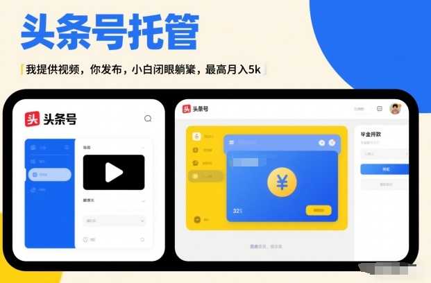 头条号AI托管，我提供视频，你发布，小白闭眼躺賺，最高月入5k+【揭秘】-泱泱学习社