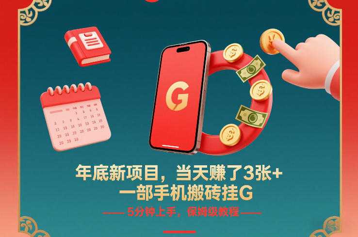 年底新项目，当天賺了3张+，一部手机搬砖挂G，5分钟上手，保姆级教程【揭秘】-泱泱学习社