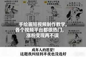 手绘画短视频制作教学，各个视频平台都很热门，涨粉变现两不误-泱泱学习社