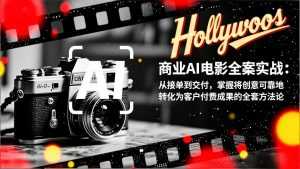 商业AI电影全案实战：从接单到交付，掌握将创意可靠地转化为客户付费成果的全套方法论-泱泱学习社