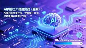 AI内容工厂搭建实战(更新-泱泱学习社