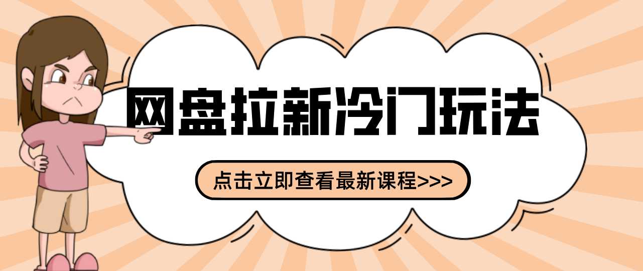 贴吧+网盘拉新：2-3天变现的冷门玩法，实操细节全拆解快速上手拓展收益渠道-泱泱学习社