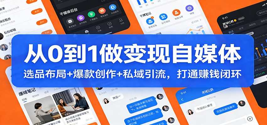 从0到1做变现自媒体：选品布局+ 爆款创作+私域引流，打通赚钱闭环-泱泱学习社