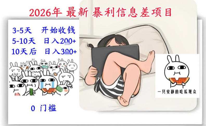 2026年最新暴利信息差项目：3-5天开始收米，10天后稳定3张，0门槛，每天两三个小时搞定-泱泱学习社