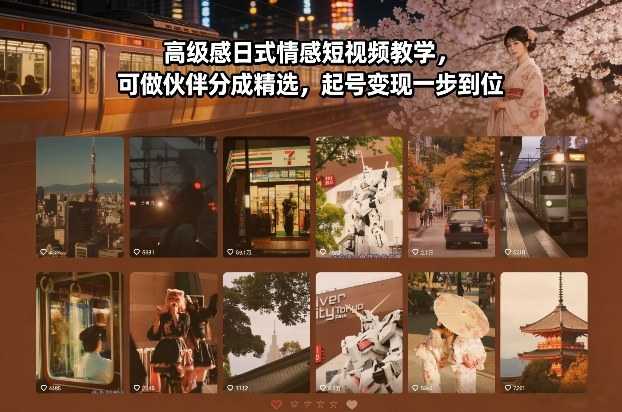 高级感日式情感短视频教学，可做伙伴分成精选，起号变现一步到位-泱泱学习社