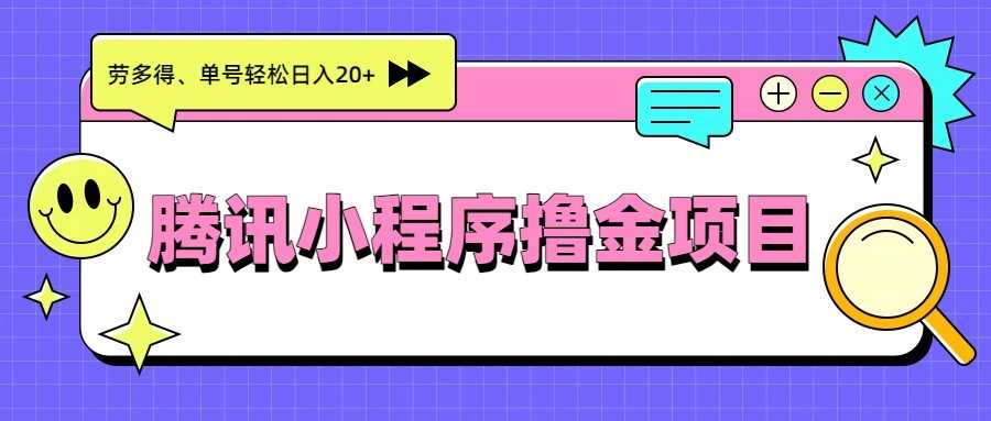 图片[1]-腾讯小程序撸金项目，多劳多得、单号轻松日入20+-泱泱学习社
