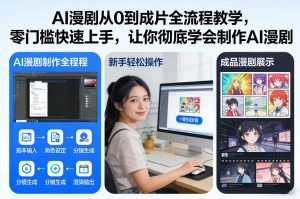 AI漫剧从0到成片全流程教学，零门槛快速上手，让你彻底学会制作AI漫剧【保姆级教程】-泱泱学习社