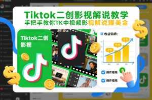 Tiktok二创影视解说教学，手把手教你TK中视频影视解说賺美金(更新26年1月)-泱泱学习社
