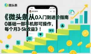 微头条从0入门到进阶指南，0基础一部手机即可操作，每个月3-5k收益-泱泱学习社