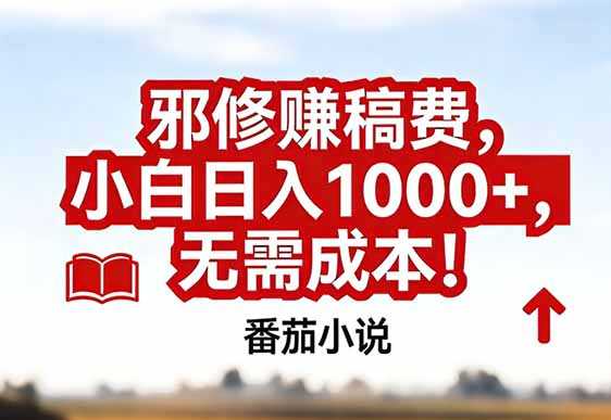 番茄小说赚稿费邪修玩法无需成本，真实日入1000+，超级简单！-泱泱学习社