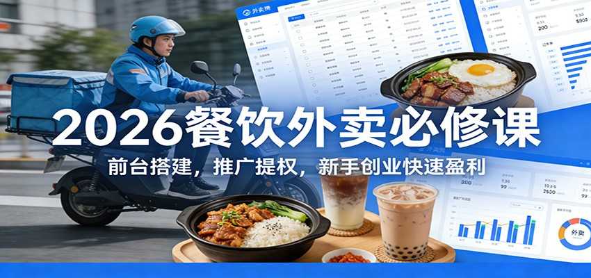 2026餐饮外卖必修课：前台搭建，推广提权，新手创业快速盈利-泱泱学习社