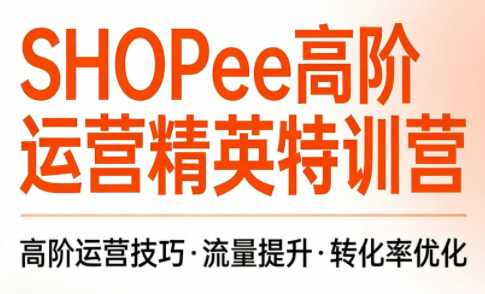 梦凡老师·Shopee虾皮高阶运营课程-泱泱学习社