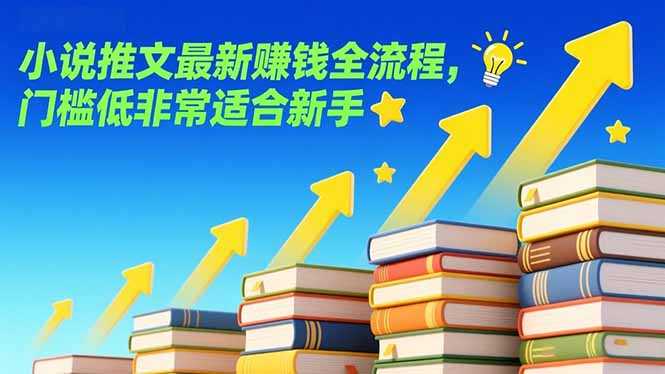 小说推文最新赚钱全流程，门槛低非常适合新手-泱泱学习社