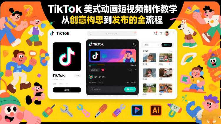 TikTok美式动画短视频制作教学，从创意构思到发布的全流程