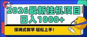 2026 1月最新自动挂机项目长期稳定单日收益1000+-泱泱学习社