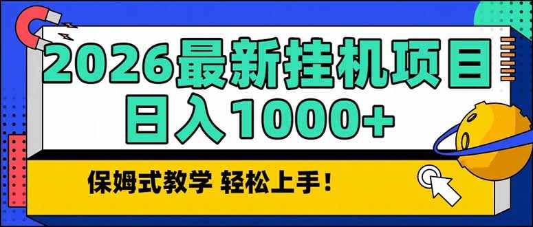 2026 1月最新自动挂机项目长期稳定单日收益1000+-泱泱学习社