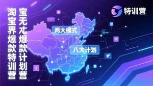 淘宝无界爆款训练营：2026年1月杭州线下高端集训课，3天构建两大模式八大计划体系-泱泱学习社