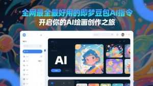 全网最全最好用的即梦豆包AI指令，开启你的AI绘画创作之旅-泱泱学习社