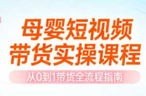 母婴短视频带货实操课程-泱泱学习社