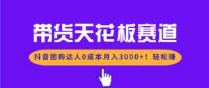 带货天花板赛道，抖音团购达人0成本月入3000+!轻松赚-泱泱学习社