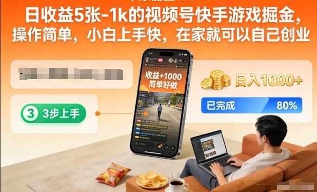 日收益5张-1k的视频号快手游戏掘金，操作简单，小白上手快，在家就可以自己创业【揭秘】-泱泱学习社