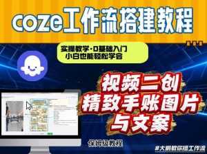 通过Coze工作流，抖音视频一键二创，内容转图片，实操教学，小白也可以学会，搭建自己的AI智能体-泱泱学习社