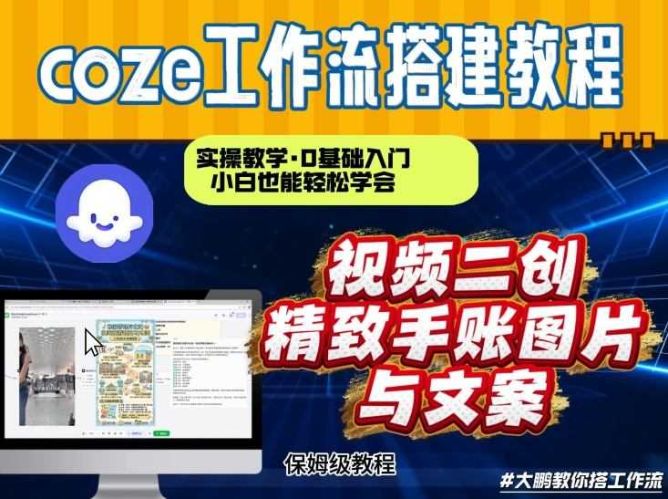 通过Coze工作流，抖音视频一键二创，内容转图片，实操教学，小白也可以学会，搭建自己的AI智能体-泱泱学习社