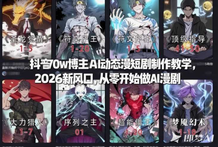 抖音70w博主AI动态漫短剧制作教学，2026新风口，从零开始做AI漫剧，普通人也能月入过W-泱泱学习社